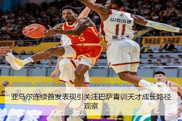 亚马尔连续首发表现引关注巴萨青训天才成长路径观察