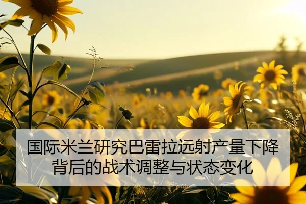 国际米兰研究巴雷拉远射产量下降背后的战术调整与状态变化
